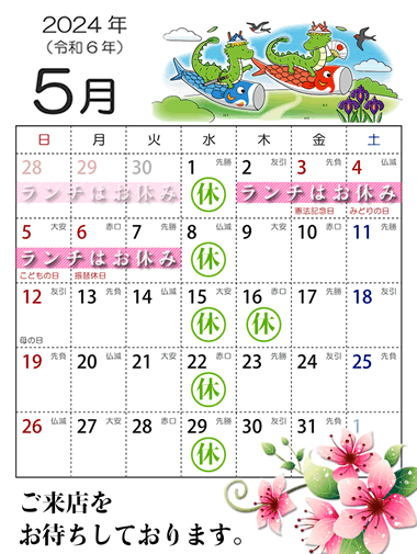 2024年5月営業日カレンダー